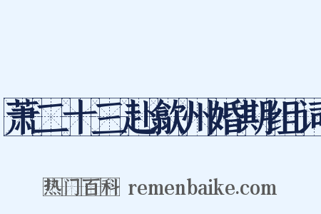 萧二十三赴歙州婚期组词是什么意思的图片